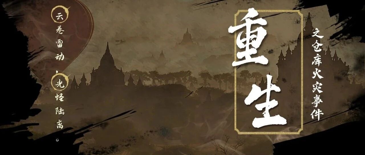 重生归来09 仓库突发火灾事件