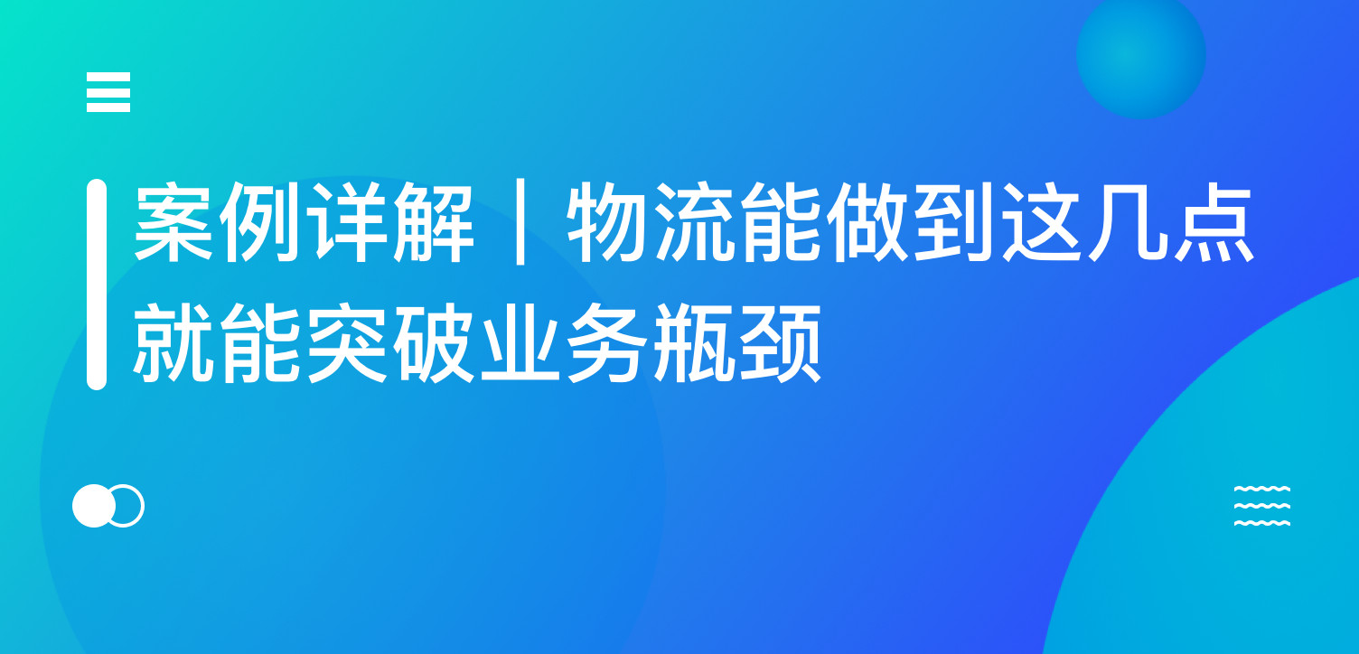案例详解|物流能做到这几点,就能突破业务瓶颈