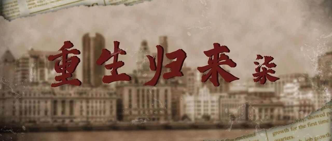 重生归来07 惨遭罚金受重创 时效监控防忧患