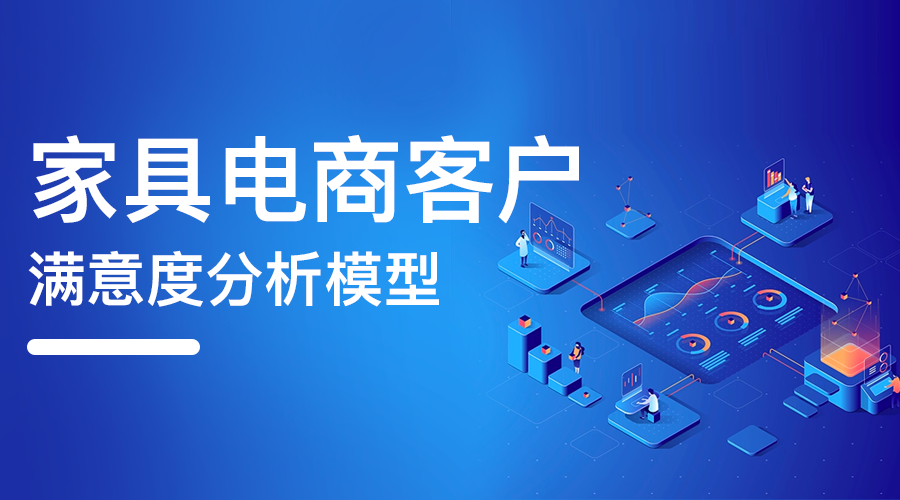 家具物流——客户满意度分析模型