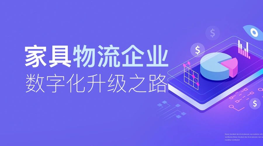 家具物流企业数字化升级之路