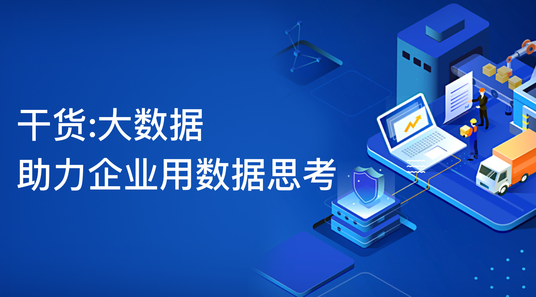 大数据助力企业用数据思考