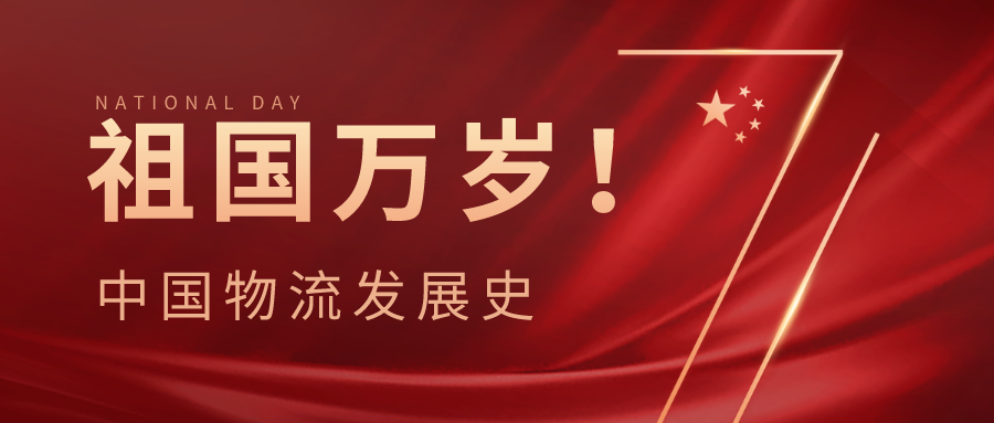 中国物流发展史