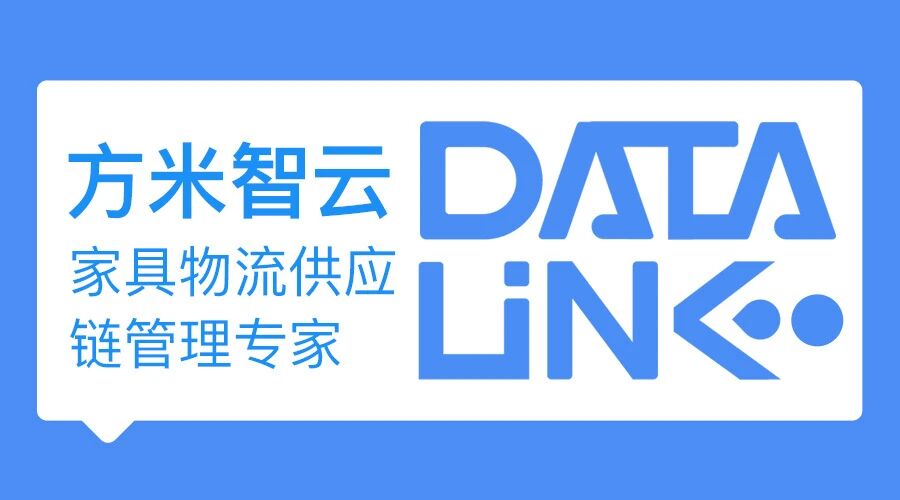 方米智云·家具物流供应链管理专家