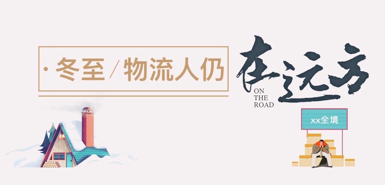 寒冬至,物流人仍《在远方》