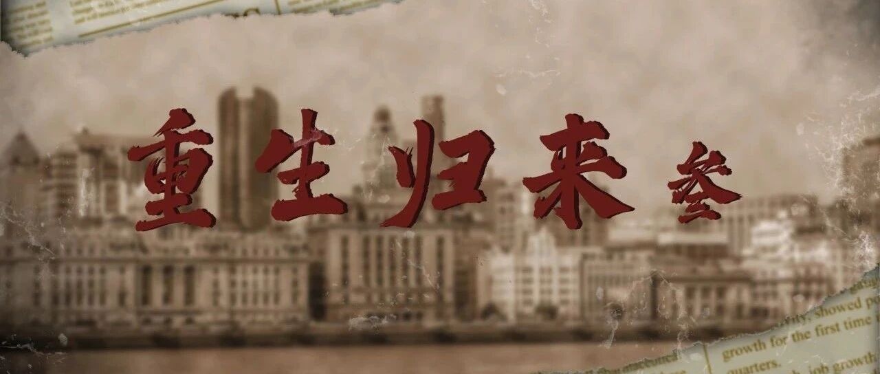 重生归来03 喜迎风投如虎添翼 深耕互联网创辉煌