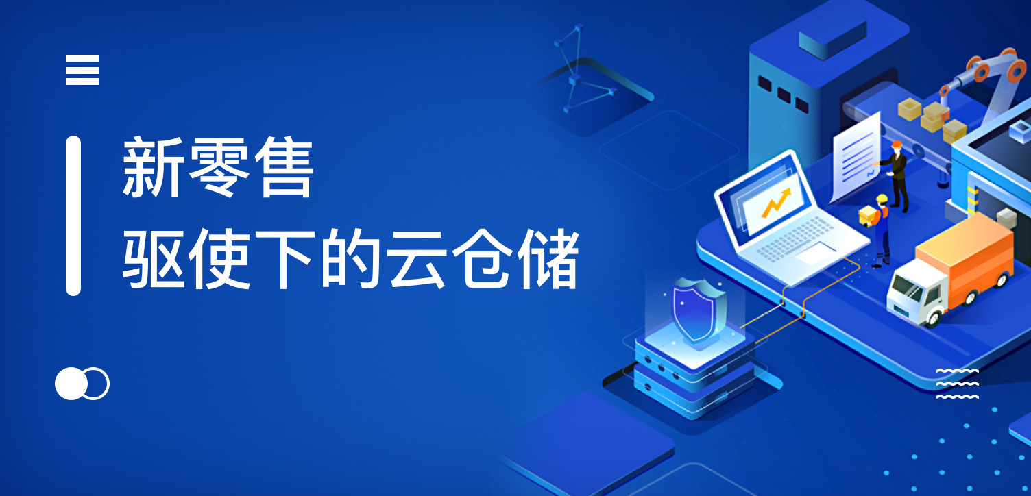 新零售驱使下的云仓储