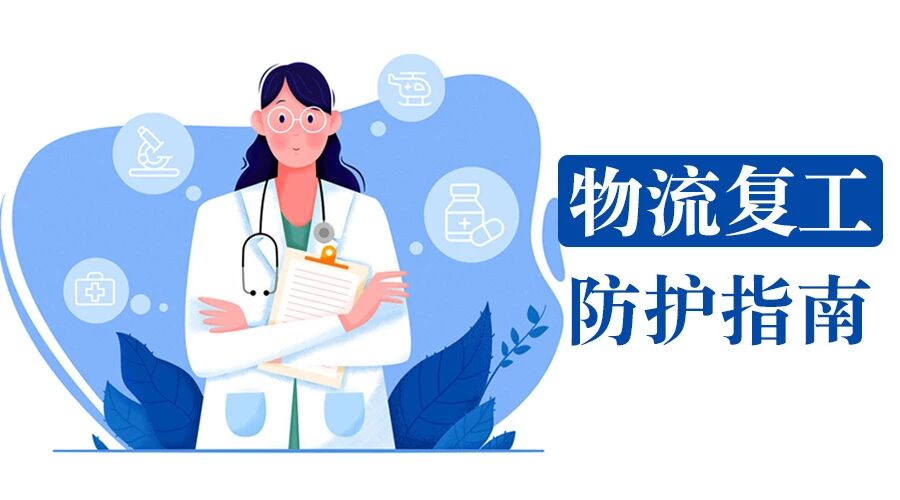 物流复工 防护指南