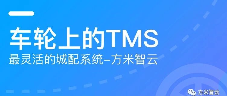 家具物流新领域-车轮上的TMS
