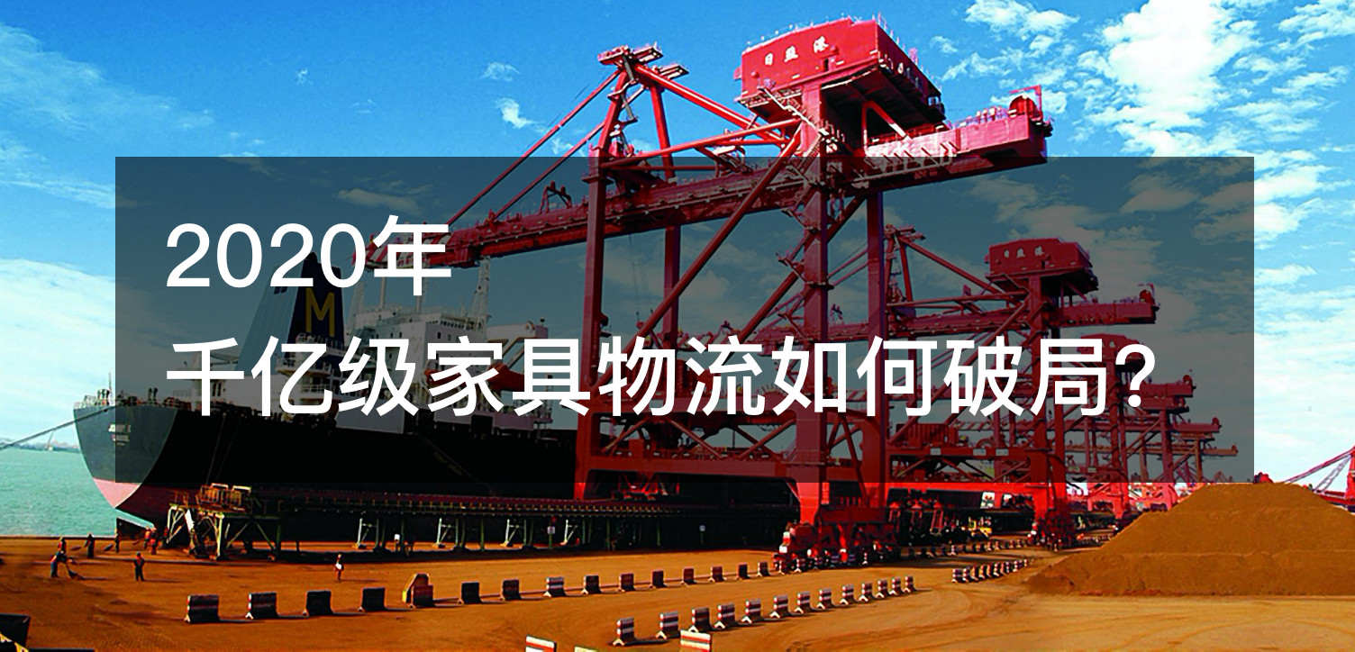 2020年,千亿级家具物流如何破局?