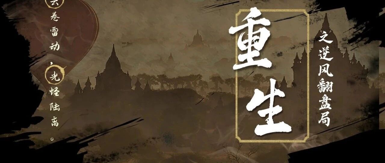 重生归来11 逆风翻盘局