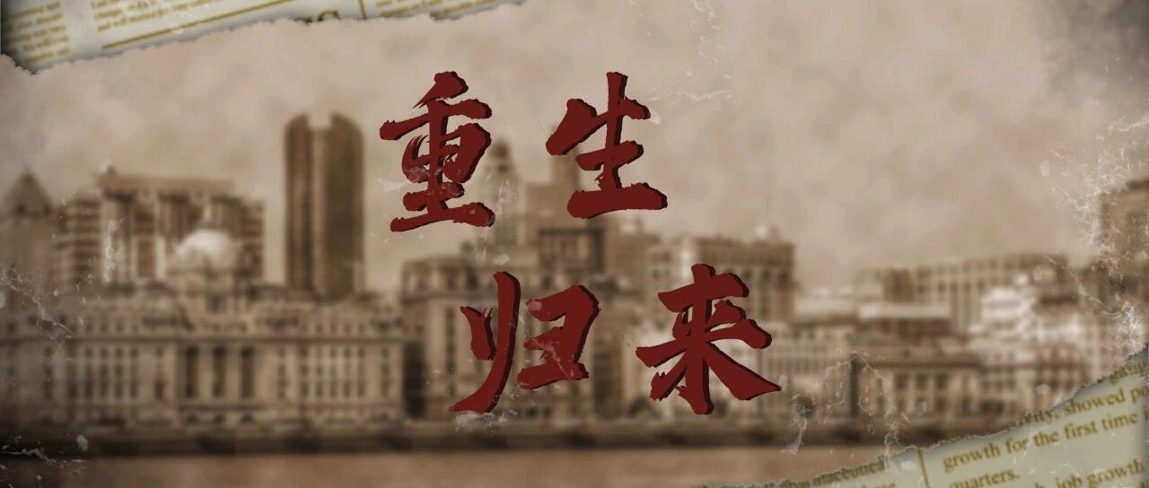 重生归来之我在佛山当百亿物流大亨!