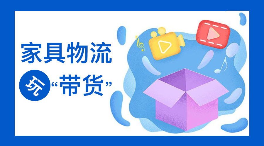家具物流“玩”带货