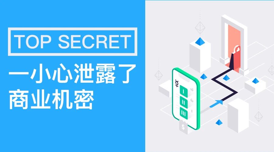 一不小心泄露了商业机密