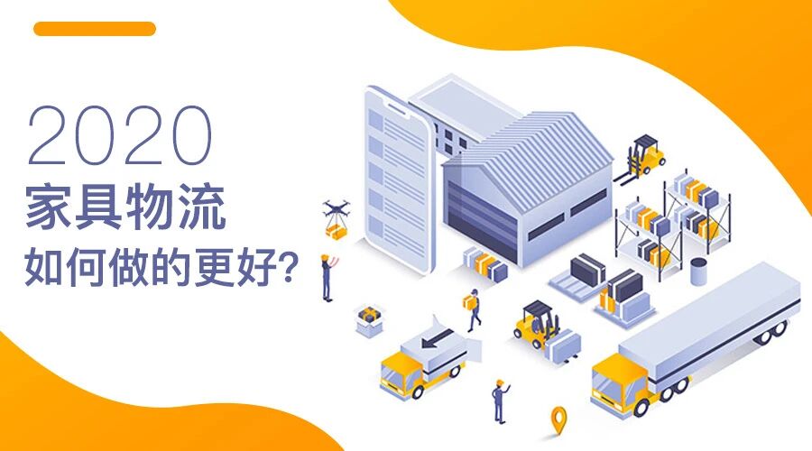 这样的开局,家具物流如何做得更好?