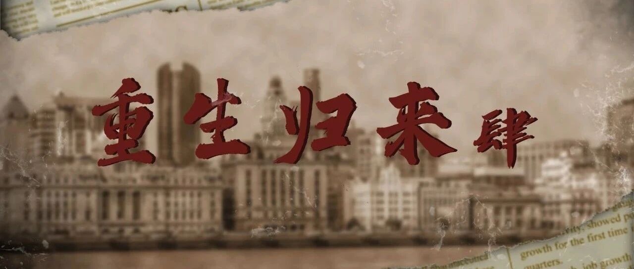 重生归来04 信息泄露事件