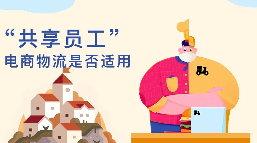 “共享员工”给家具物流的思考