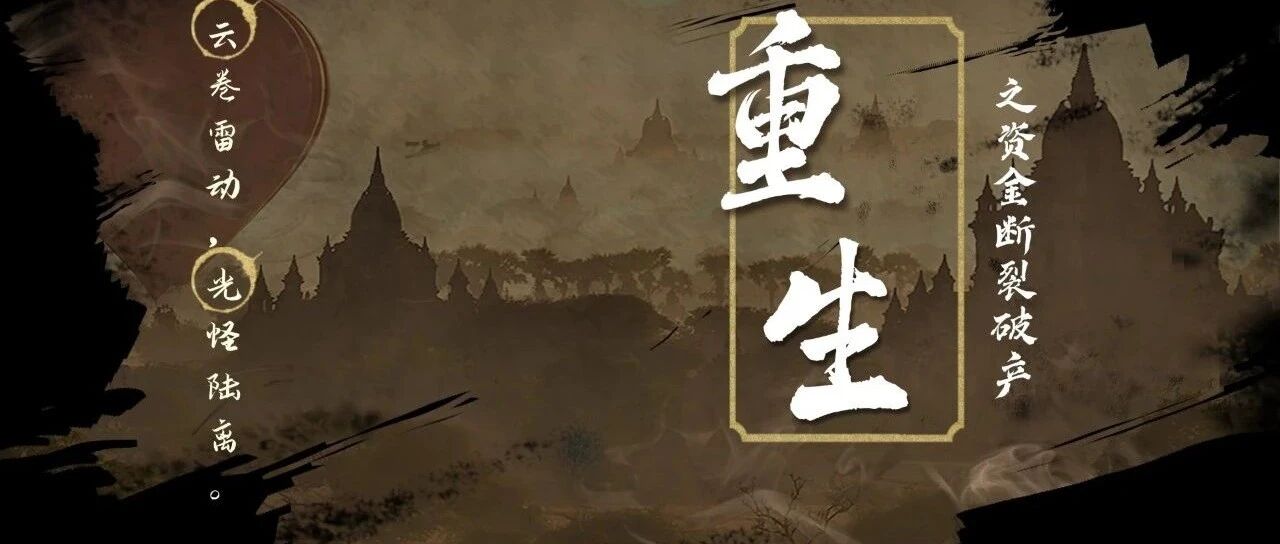 重生归来10 资金断裂惨破产