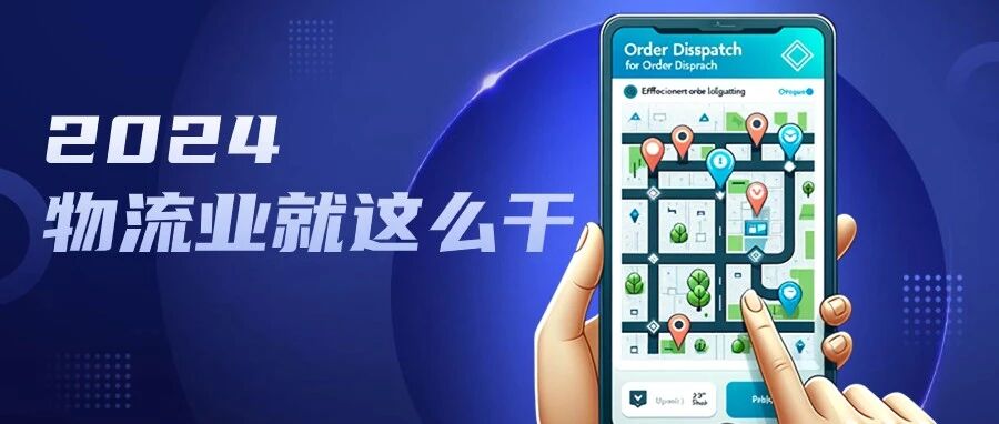 【头条】2024物流业就这么干!听听这些物流大咖们都说了啥